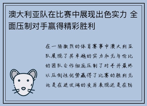 澳大利亚队在比赛中展现出色实力 全面压制对手赢得精彩胜利 澳大利亚队在比赛中展现出色实力 全面压制对手赢得精彩胜利