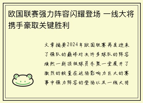 欧国联赛强力阵容闪耀登场 一线大将携手豪取关键胜利