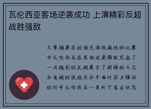 瓦伦西亚客场逆袭成功 上演精彩反超战胜强敌 瓦伦西亚客场逆袭成功 上演精彩反超战胜强敌