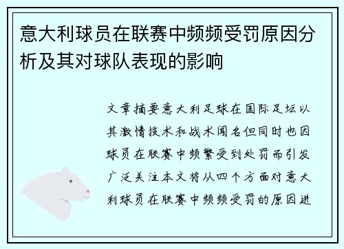 意大利球员在联赛中频频受罚原因分析及其对球队表现的影响 意大利球员在联赛中频频受罚原因分析及其对球队表现的影响