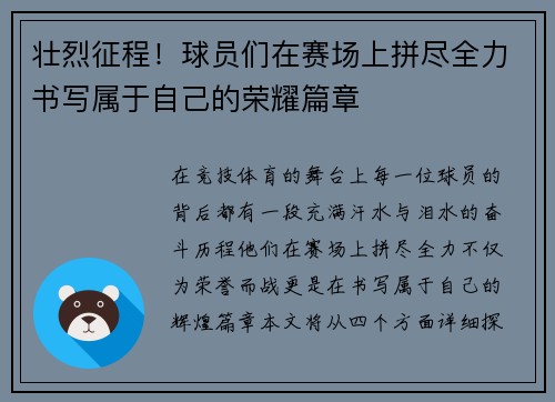 壮烈征程!球员们在赛场上拼尽全力书写属于自己的荣耀篇章 壮烈征程!球员们在赛场上拼尽全力书写属于自己的荣耀篇章