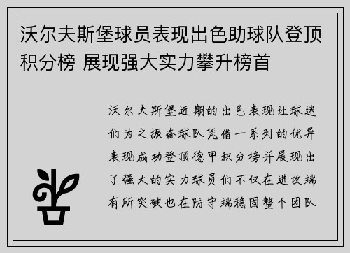沃尔夫斯堡球员表现出色助球队登顶积分榜 展现强大实力攀升榜首 沃尔夫斯堡球员表现出色助球队登顶积分榜 展现强大实力攀升榜首
