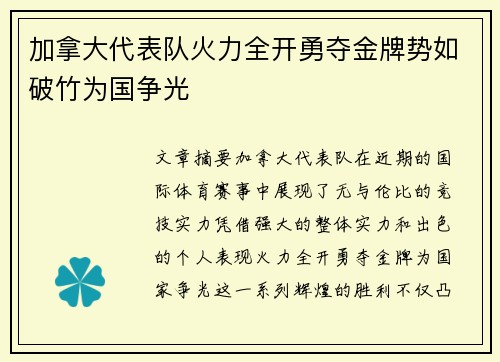 加拿大代表队火力全开勇夺金牌势如破竹为国争光 加拿大代表队火力全开勇夺金牌势如破竹为国争光