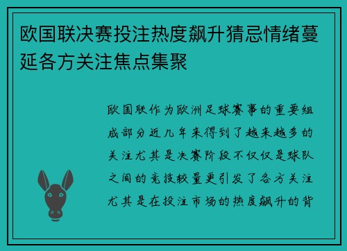 欧国联决赛投注热度飙升猜忌情绪蔓延各方关注焦点集聚 欧国联决赛投注热度飙升猜忌情绪蔓延各方关注焦点集聚