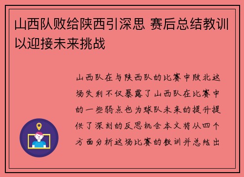 山西队败给陕西引深思 赛后总结教训以迎接未来挑战 山西队败给陕西引深思 赛后总结教训以迎接未来挑战