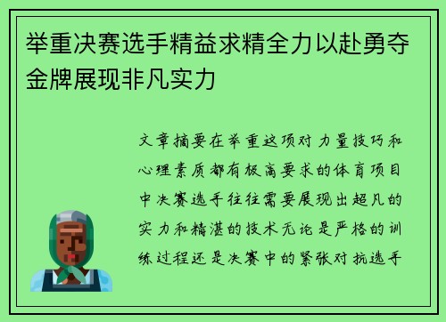 举重决赛选手精益求精全力以赴勇夺金牌展现非凡实力 举重决赛选手精益求精全力以赴勇夺金牌展现非凡实力