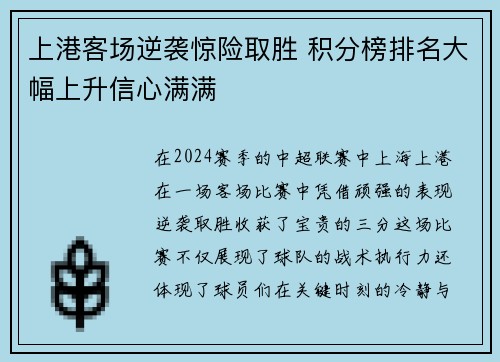 上港客场逆袭惊险取胜 积分榜排名大幅上升信心满满 上港客场逆袭惊险取胜 积分榜排名大幅上升信心满满