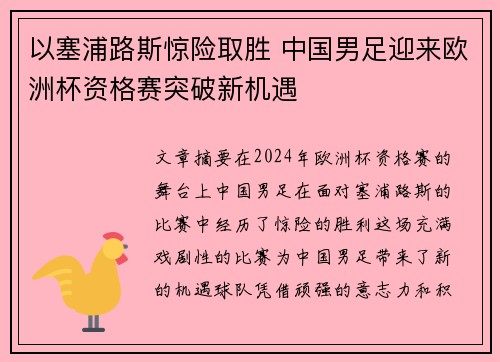 以塞浦路斯惊险取胜 中国男足迎来欧洲杯资格赛突破新机遇 以塞浦路斯惊险取胜 中国男足迎来欧洲杯资格赛突破新机遇