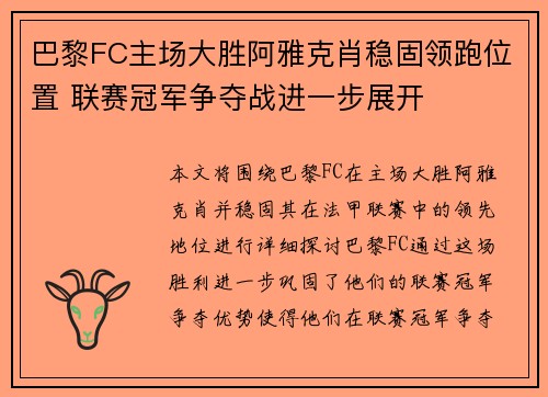 巴黎FC主场大胜阿雅克肖稳固领跑位置 联赛冠军争夺战进一步展开 巴黎FC主场大胜阿雅克肖稳固领跑位置 联赛冠军争夺战进一步展开
