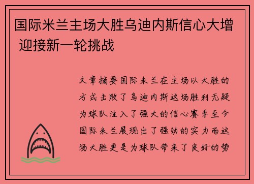 国际米兰主场大胜乌迪内斯信心大增 迎接新一轮挑战 国际米兰主场大胜乌迪内斯信心大增 迎接新一轮挑战