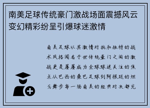 南美足球传统豪门激战场面震撼风云变幻精彩纷呈引爆球迷激情 南美足球传统豪门激战场面震撼风云变幻精彩纷呈引爆球迷激情