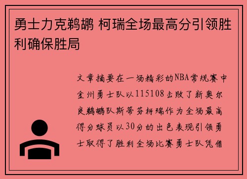 勇士力克鹈鹕 柯瑞全场最高分引领胜利确保胜局 勇士力克鹈鹕 柯瑞全场最高分引领胜利确保胜局
