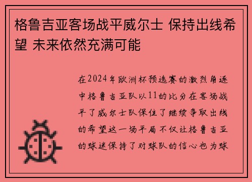 格鲁吉亚客场战平威尔士 保持出线希望 未来依然充满可能 格鲁吉亚客场战平威尔士 保持出线希望 未来依然充满可能