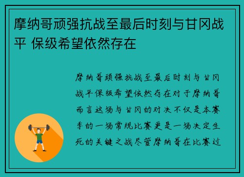 摩纳哥顽强抗战至最后时刻与甘冈战平 保级希望依然存在 摩纳哥顽强抗战至最后时刻与甘冈战平 保级希望依然存在