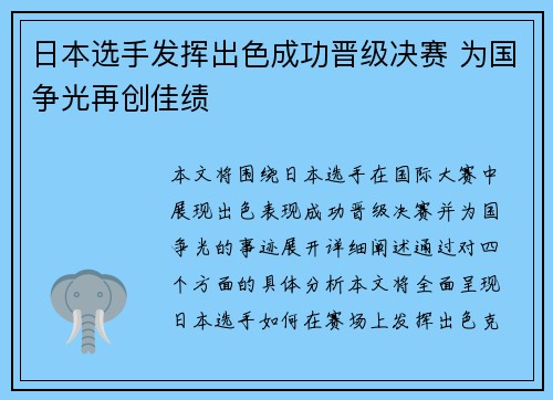 日本选手发挥出色成功晋级决赛 为国争光再创佳绩