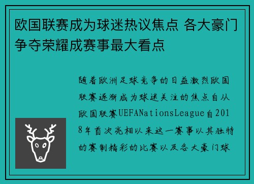 欧国联赛成为球迷热议焦点 各大豪门争夺荣耀成赛事最大看点 欧国联赛成为球迷热议焦点 各大豪门争夺荣耀成赛事最大看点