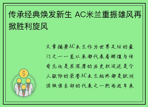 传承经典焕发新生 AC米兰重振雄风再掀胜利旋风 传承经典焕发新生 AC米兰重振雄风再掀胜利旋风