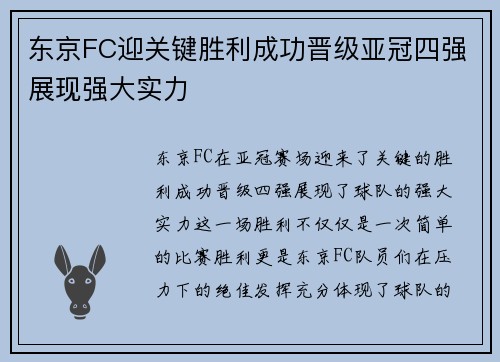 东京FC迎关键胜利成功晋级亚冠四强展现强大实力 东京FC迎关键胜利成功晋级亚冠四强展现强大实力