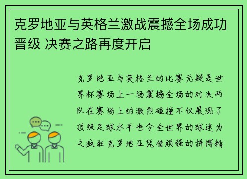 克罗地亚与英格兰激战震撼全场成功晋级 决赛之路再度开启 克罗地亚与英格兰激战震撼全场成功晋级 决赛之路再度开启