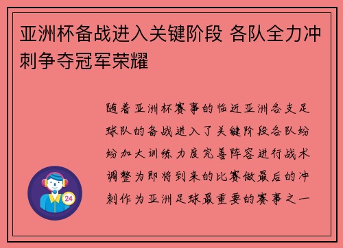 亚洲杯备战进入关键阶段 各队全力冲刺争夺冠军荣耀 亚洲杯备战进入关键阶段 各队全力冲刺争夺冠军荣耀