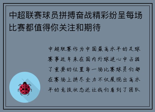 中超联赛球员拼搏奋战精彩纷呈每场比赛都值得你关注和期待 中超联赛球员拼搏奋战精彩纷呈每场比赛都值得你关注和期待