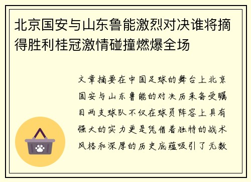 北京国安与山东鲁能激烈对决谁将摘得胜利桂冠激情碰撞燃爆全场