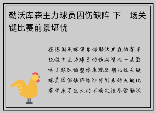 勒沃库森主力球员因伤缺阵 下一场关键比赛前景堪忧 勒沃库森主力球员因伤缺阵 下一场关键比赛前景堪忧