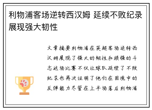 利物浦客场逆转西汉姆 延续不败纪录展现强大韧性 利物浦客场逆转西汉姆 延续不败纪录展现强大韧性