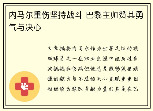 内马尔重伤坚持战斗 巴黎主帅赞其勇气与决心 内马尔重伤坚持战斗 巴黎主帅赞其勇气与决心