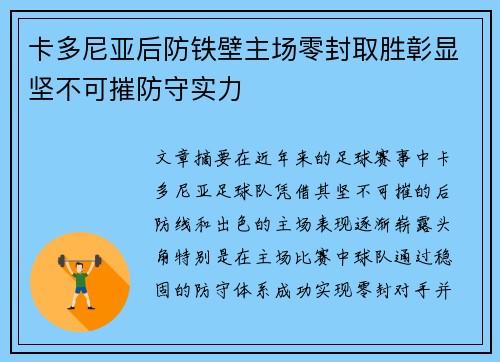 卡多尼亚后防铁壁主场零封取胜彰显坚不可摧防守实力 卡多尼亚后防铁壁主场零封取胜彰显坚不可摧防守实力