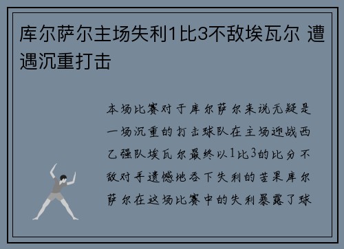库尔萨尔主场失利1比3不敌埃瓦尔 遭遇沉重打击 库尔萨尔主场失利1比3不敌埃瓦尔 遭遇沉重打击