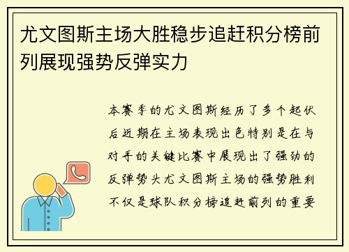 尤文图斯主场大胜稳步追赶积分榜前列展现强势反弹实力 尤文图斯主场大胜稳步追赶积分榜前列展现强势反弹实力