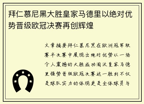 拜仁慕尼黑大胜皇家马德里以绝对优势晋级欧冠决赛再创辉煌 拜仁慕尼黑大胜皇家马德里以绝对优势晋级欧冠决赛再创辉煌