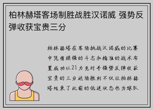 柏林赫塔客场制胜战胜汉诺威 强势反弹收获宝贵三分 柏林赫塔客场制胜战胜汉诺威 强势反弹收获宝贵三分