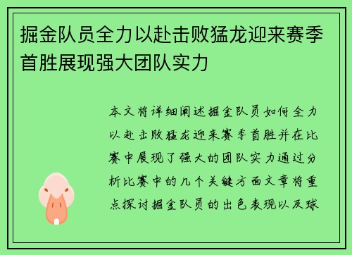 掘金队员全力以赴击败猛龙迎来赛季首胜展现强大团队实力 掘金队员全力以赴击败猛龙迎来赛季首胜展现强大团队实力