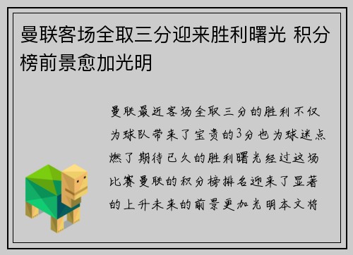 曼联客场全取三分迎来胜利曙光 积分榜前景愈加光明 曼联客场全取三分迎来胜利曙光 积分榜前景愈加光明