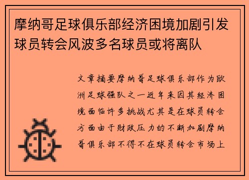 摩纳哥足球俱乐部经济困境加剧引发球员转会风波多名球员或将离队 摩纳哥足球俱乐部经济困境加剧引发球员转会风波多名球员或将离队