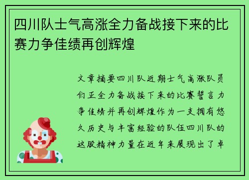 四川队士气高涨全力备战接下来的比赛力争佳绩再创辉煌 四川队士气高涨全力备战接下来的比赛力争佳绩再创辉煌