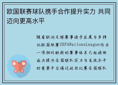 欧国联赛球队携手合作提升实力 共同迈向更高水平 欧国联赛球队携手合作提升实力 共同迈向更高水平