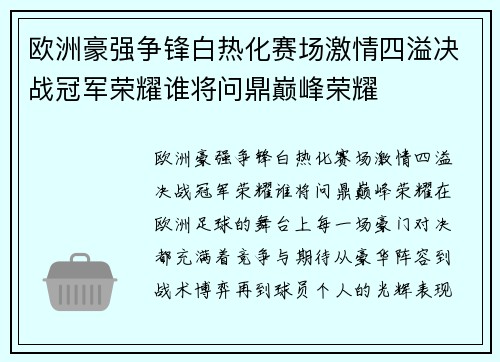 欧洲豪强争锋白热化赛场激情四溢决战冠军荣耀谁将问鼎巅峰荣耀 欧洲豪强争锋白热化赛场激情四溢决战冠军荣耀谁将问鼎巅峰荣耀