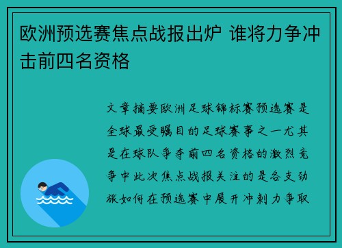 欧洲预选赛焦点战报出炉 谁将力争冲击前四名资格 欧洲预选赛焦点战报出炉 谁将力争冲击前四名资格