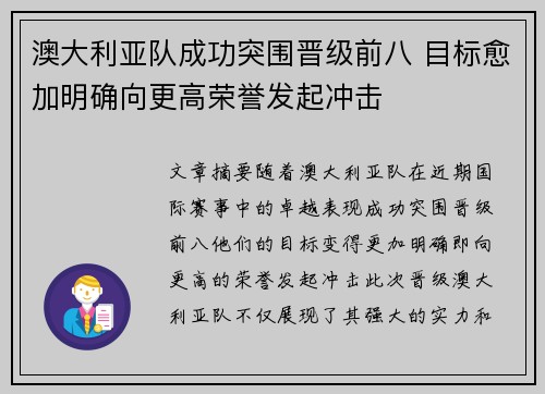 澳大利亚队成功突围晋级前八 目标愈加明确向更高荣誉发起冲击 澳大利亚队成功突围晋级前八 目标愈加明确向更高荣誉发起冲击