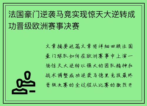 法国豪门逆袭马竞实现惊天大逆转成功晋级欧洲赛事决赛 法国豪门逆袭马竞实现惊天大逆转成功晋级欧洲赛事决赛