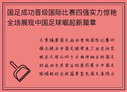 国足成功晋级国际比赛四强实力惊艳全场展现中国足球崛起新篇章 国足成功晋级国际比赛四强实力惊艳全场展现中国足球崛起新篇章