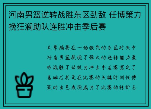河南男篮逆转战胜东区劲敌 任博策力挽狂澜助队连胜冲击季后赛 河南男篮逆转战胜东区劲敌 任博策力挽狂澜助队连胜冲击季后赛