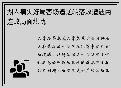 湖人痛失好局客场遭逆转落败遭遇两连败局面堪忧 湖人痛失好局客场遭逆转落败遭遇两连败局面堪忧