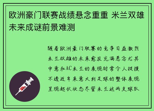 欧洲豪门联赛战绩悬念重重 米兰双雄未来成谜前景难测 欧洲豪门联赛战绩悬念重重 米兰双雄未来成谜前景难测