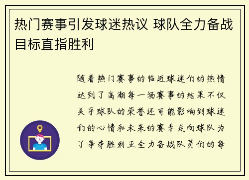 热门赛事引发球迷热议 球队全力备战目标直指胜利 热门赛事引发球迷热议 球队全力备战目标直指胜利
