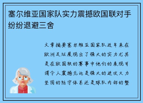 塞尔维亚国家队实力震撼欧国联对手纷纷退避三舍 塞尔维亚国家队实力震撼欧国联对手纷纷退避三舍