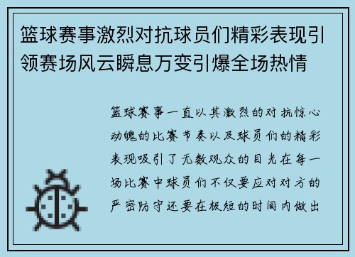 篮球赛事激烈对抗球员们精彩表现引领赛场风云瞬息万变引爆全场热情 篮球赛事激烈对抗球员们精彩表现引领赛场风云瞬息万变引爆全场热情